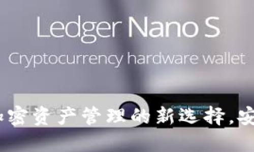 小狐狸钱包：加密资产管理的新选择，安全吗？好用吗？