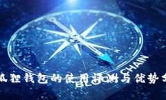 小狐狸钱包的使用评测与优势分析