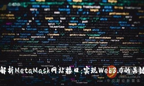 深度解析MetaMask网站接口：实现Web3.0的关键工具