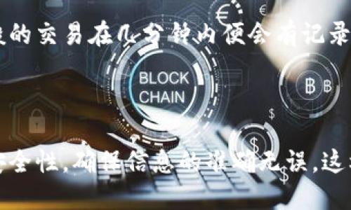 小狐狸钱包怎么转帐

jiaotong/jiaotong

服务内容

小狐狸钱包（也称为MetaMask）是一款广受欢迎的加密货币钱包，支持以太坊及其代币的存储与管理。如今，这款钱包因其用户友好的界面和强大的功能而备受推崇。在这篇文章中，我们将详细探讨如何使用小狐狸钱包进行转账操作，并解答一些相关重要的问题。

小狐狸钱包的基本功能
小狐狸钱包不仅可以作为一个安全的数字资产存储工具，还可以方便用户进行加密货币的交易与转账。它支持多种以太坊的代币，用户可以轻松地通过简单的界面进行操作。
在这里，我们将侧重于介绍如何通过小狐狸钱包进行转账，包括如何创建钱包、如何进行转账、转账时需要注意的事项等。

如何创建小狐狸钱包
首先，你需要在浏览器中安装小狐狸钱包的插件。可以通过访问官方网页下载（注意从官方渠道下载以避免安全问题）。安装完成后，你需要创建一个新钱包。在这个过程中，你将得到一个助记词，这个助记词非常重要，因为它是你恢复账号的唯一凭据，务必妥善保存！
创建完钱包后，你需要进行一次安全设置，建议设定一个强密码。完成这些步骤后，你便可以使用小狐狸钱包进行转账及其它操作。

如何使用小狐狸钱包进行转账
有了小狐狸钱包后，你可以非常方便地进行转账。下面是一系列步骤指导，帮助你完成转账操作：
ol
    listrong打开小狐狸钱包插件：/strong在你的浏览器工具栏找到小狐狸钱包的图标，点击打开。/li
    listrong输入密码：/strong输入你在创建钱包时设定的密码以解锁钱包。/li
    listrong选择“发送”：/strong点击界面上的“发送”按钮，准备进行转账操作。/li
    listrong输入接收者地址：/strong在“收款地址”框中粘贴或输入你要转账的地址。确保地址准确无误，因为一旦转账，资产将无法找回。/li
    listrong输入转账金额：/strong在“金额”框内输入你要转账的以太坊或代币数量。/li
    listrong选择交易费用：/strong根据网络的拥塞情况，选择适合的交易费用；你可以选择慢速、正常或快速。/li
    listrong确认转账：/strong在所有信息确认无误后，点击“确认”按钮进行转账。/li
/ol
正常情况下，你将很快看到交易确认的提示，并可以在网络浏览器上查询交易状态。

转账过程需要注意的事项
虽然转账过程相对简单，但仍需注意以下事项以确保安全顺利：
ul
    listrong确认收款地址：/strong转账前务必仔细核对接收地址，建议将其复制粘贴，以避免因手误造成的损失。/li
    listrong关注网络费用：/strong在网络繁忙时，矿工费用可能会骤增，适时调整费用以确保及时确认交易。/li
    listrong保留交易记录：/strong小狐狸钱包提供了交易历史功能，建议定期查看并记录你的交易历史，以方便管理。/li
    listrong时刻保护好助记词与私钥：/strong任何人都不应分享助记词和私钥，它们是您钱包的“钥匙”。/li
/ul

常见问题解答
在使用小狐狸钱包转账过程中，用户可能会遇到各种问题。以下是一些常见的相关问题及其解答。

问题1：如何找回我的小狐狸钱包？
如果您忘记了小狐狸钱包的密码，但仍然有助记词，就可以轻松找回钱包：
ol
    li重新安装小狐狸钱包扩展程序，或访问小狐狸官方网站下载最新版本。/li
    li点击“导入钱包”选项，输入您的助记词（务必按照正确顺序输入）。/li
    li设置一个新的密码以便今后登录。/li
/ol
如果您没有助记词，则无法找回钱包。因此，养成定期备份助记词的好习惯非常重要。

问题2：转账失败的原因是什么？
转账失败可能由多种原因造成：
ul
    listrong网络繁忙：/strong当以太坊网络拥堵时，交易可能会被延迟或失败。您可以尝试稍后再次发起转账。/li
    listrong费用不足：/strong如果你设置的交易费用过低，网络可能会优先处理高费用交易，导致你的转账失败。/li
    listrong地址错误：/strong如果您输入了错误或无效的地址，转账将无法完成。/li
/ul
为了避免这些问题，建议在转账前多做确认，确保所有信息无误。

问题3：我能转账给没有小狐狸钱包的用户吗？
是的，您可以转账给没有小狐狸钱包的用户，但前提是接收方必须拥有一个以太坊地址。这个地址可以是由其他形式的钱包（例如Coinbase、Trust Wallet等）提供的，只要您明确接收方的地址即可。
不过，需要提醒的是，不同钱包之间的转账可能需要考虑相应的手续费和处理时间。在转账前最好与接收方确认其接收情况。

问题4：转账后多久能够看到交易记录？
转账成功后，您可以借助区块浏览器（如Etherscan.io）查看交易状态。通常在网络繁忙的情况下，确认时间会有所延迟，一般的交易在几分钟内便会有记录。
当交易取得确认后，您可以在小狐狸钱包的“交易历史”中查看到相应记录，包括交易金额、日期和交易ID信息。

总结
小狐狸钱包为用户提供了便捷的转账功能，使得数字资产的交易变得非常简单。然而，在进行任何转账操作时，一定要注意安全性，确保信息的准确无误，这样才能有效避免潜在的损失。希望通过本文的详细介绍，您能更好地理解小狐狸钱包的转账功能，并在实际操作中得心应手。