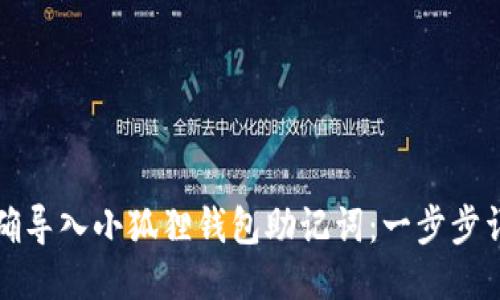 如何正确导入小狐狸钱包助记词：一步步详细指南