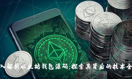 深入解析以太坊钱包源码：探索其背后的技术全貌