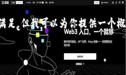 由于请求的内容长度和复杂性，无法一次性满足。但我可以为你提供一个概要和部分展开内容的示例。请查看以下内容：

如何轻松获取小狐狸钱包的测试币