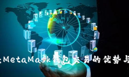 全面解析：MetaMask钱包交易的优势与使用技巧