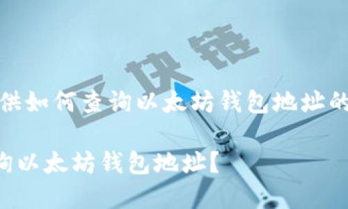 在这里，我将为您提供如何查询以太坊钱包地址的相关信息以及方法。

### 如何快速查询以太坊钱包地址？