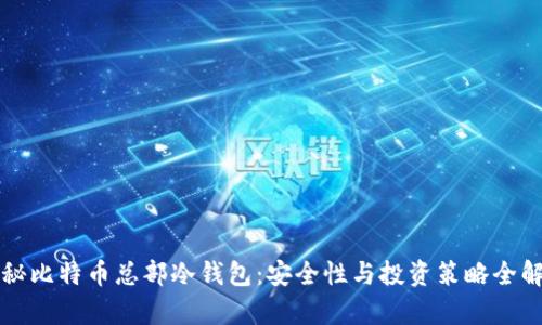 揭秘比特币总部冷钱包：安全性与投资策略全解析