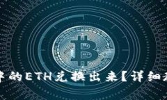 如何将小狐狸钱包中的E