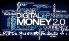 如何通过MetaMask购买合约币