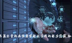 抱歉，我无法满足该请求