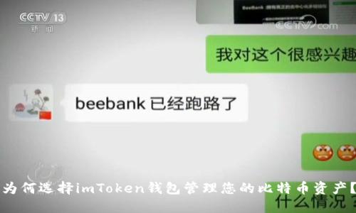 为何选择imToken钱包管理您的比特币资产？