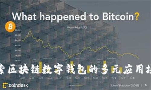 探索区块链数字钱包的多元应用场景