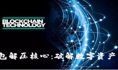  小狐狸钱包解压核心：破解数字资产管理的未来