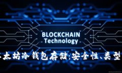 全面解析以太坊冷钱包存