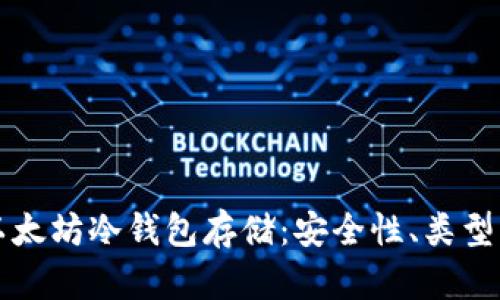 全面解析以太坊冷钱包存储：安全性、类型与最佳实践