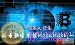 如何通过火币快速充值MetaMask：一步步指南