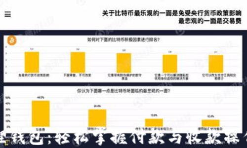
小狐狸钱包：轻松掌握付款与收款操作流程