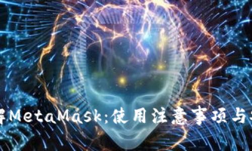 深入了解MetaMask：使用注意事项与安全指南