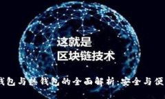 USDT冷钱包与热钱包的全面