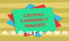 小狐狸钱包无法验证？全