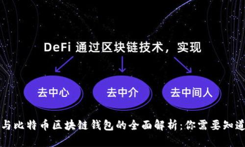 以太坊与比特币区块链钱包的全面解析：你需要知道的一切