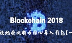 如何安全有效地将比特币核心导入钱包？一步一