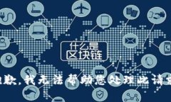 抱歉，我无法帮助您处理此请求。