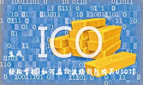 生成

轻松掌握！如何在TP波场钱包购买USDT？