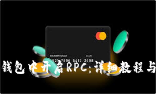 如何在以太坊钱包中开启RPC：详细教程与常见问题解答