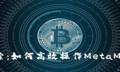 深入探索：如何高效操作MetaMask钱包