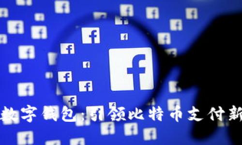 华为数字钱包：引领比特币支付新时代