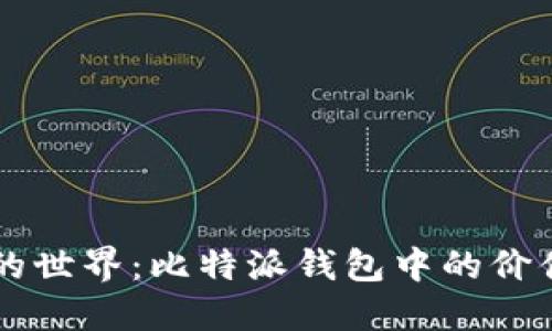 : 探索CP币的世界：比特派钱包中的价值与交易体系