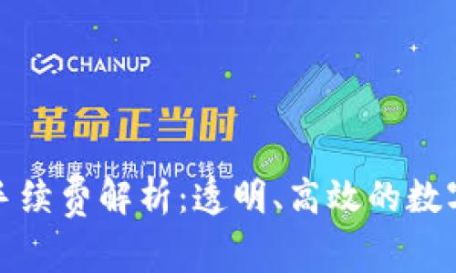 小狐狸钱包的手续费解析：透明、高效的数字资产管理方案