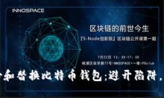 如何安全备份和替换比特