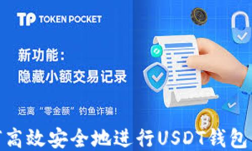 
如何高效安全地进行USDT钱包转账