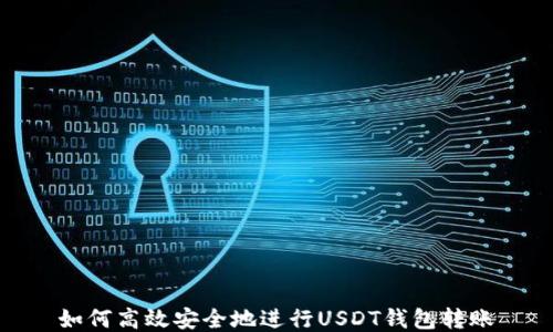 
如何高效安全地进行USDT钱包转账