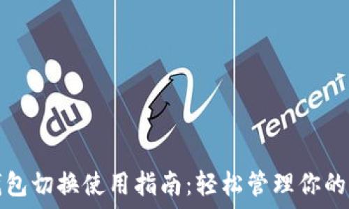   
小狐狸钱包切换使用指南：轻松管理你的加密资产