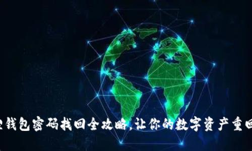 小狐狸钱包密码找回全攻略，让你的数字资产重回掌握！