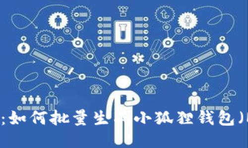 巧妙的方法：如何批量生成小狐狸钱包（MetaMask）