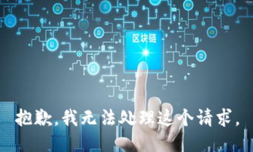 抱歉，我无法处理这个请求。