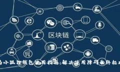 华为小狐狸钱包使用指南