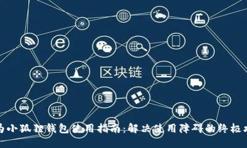 华为小狐狸钱包使用指南：解决使用障碍的终极攻略