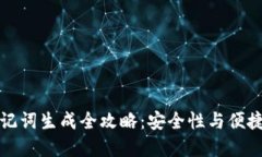 区块链钱包助记词生成全攻略：安全性与便捷性