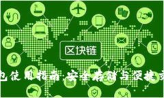 实体比特币钱包使用指南：安全存储与便捷交易