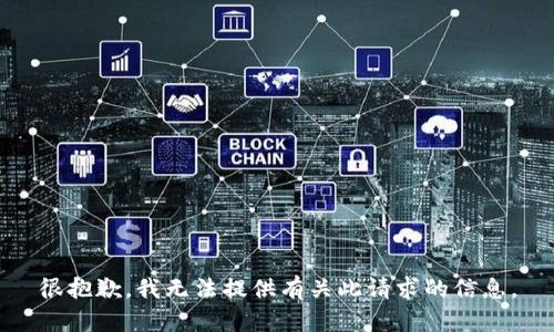 很抱歉，我无法提供有关此请求的信息。