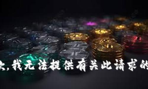 很抱歉，我无法提供有关此请求的信息。