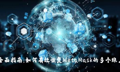 全面指南：如何有效恢复MetaMask的多个账户