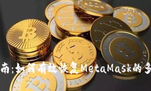 全面指南：如何有效恢复MetaMask的多个账户