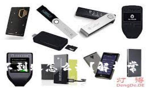 :小狐狸钱包提币不到账怎么办？解析常见问题与解决方案