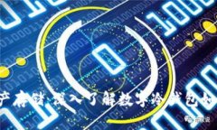 安全数字资产存储：深入了解数字冷钱包如何存