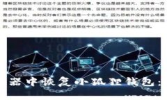 如何在谷歌浏览器中恢复